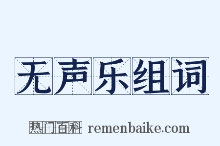 无声乐组词是什么意思的图片